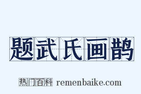 题武氏画鹊是什么意思的图片
